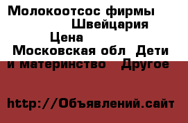 Молокоотсос фирмы Mini Electric. Швейцария  › Цена ­ 2 000 - Московская обл. Дети и материнство » Другое   